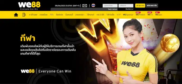 WE88 โบนัสแรกเข้า 100% รับสูงสุด 2,000 บาท